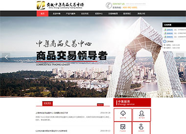 建站案例-安徽中集大宗商品交易市场