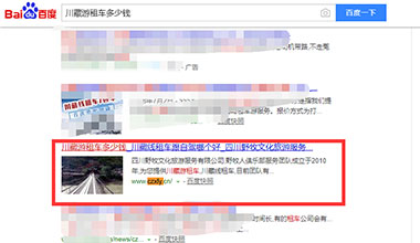 点击查看“川藏游租车多少钱”关键词优化上线案例